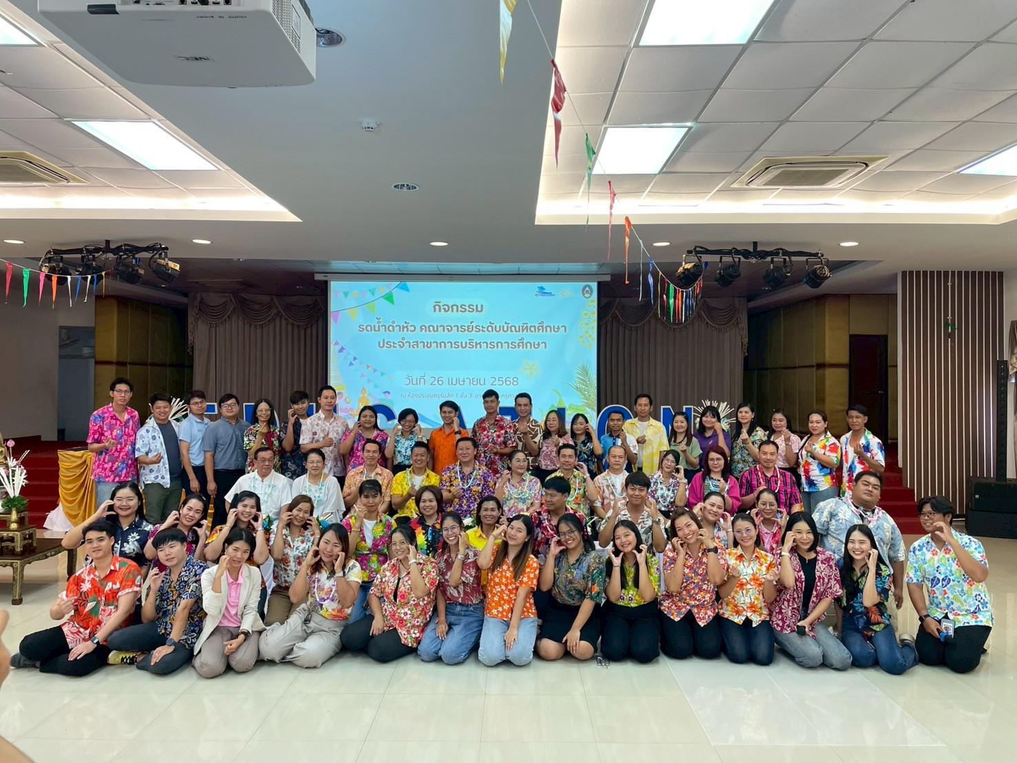 79. วันที่ 26 เมษายน 2568 สาขาการบริหารการศึกษา ได้จัดกิจกรรมรดน้ำดำหัวคณาจารย์ระดับบัณฑิตศึกษา ประจำสาขาการบริหารการศึกษา ณ ห้องประชุมครุร่มสัก 1 ชั้น 3 อาคารคณะครุศาสตร์